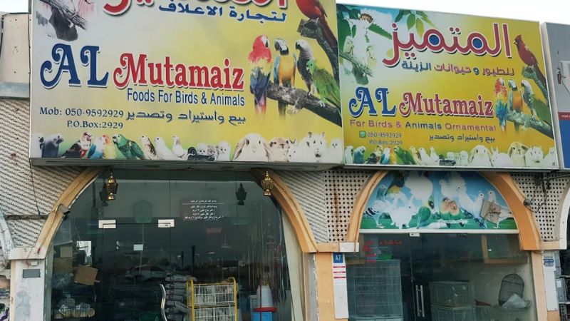 Al Mutamaiz Foods for Birds & Animals